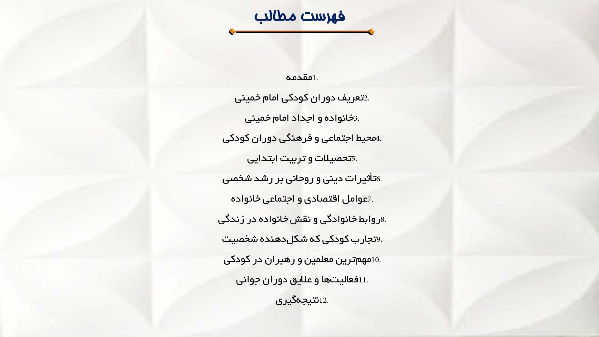 پاورپوینت در مورد دوران کودکی و خانواده امام خمینی